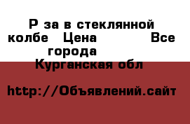  Рøза в стеклянной колбе › Цена ­ 4 000 - Все города  »    . Курганская обл.